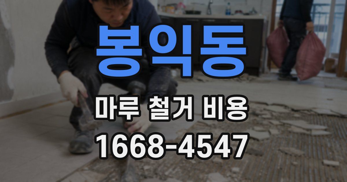 봉익동 마루 철거 비용