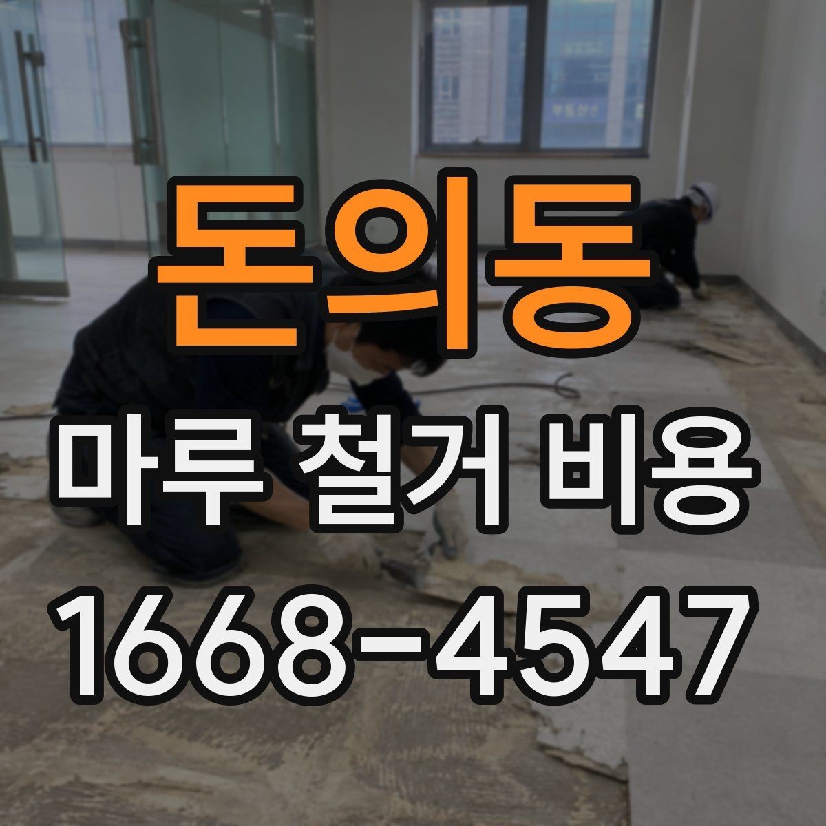 돈의동 마루 철거 비용 견적 차이를 만드는 자재 조건