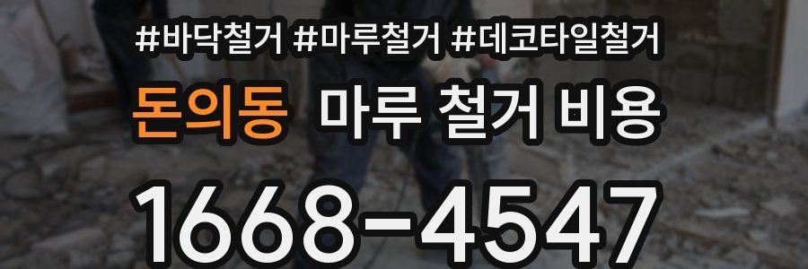 돈의동 마루 철거 비용