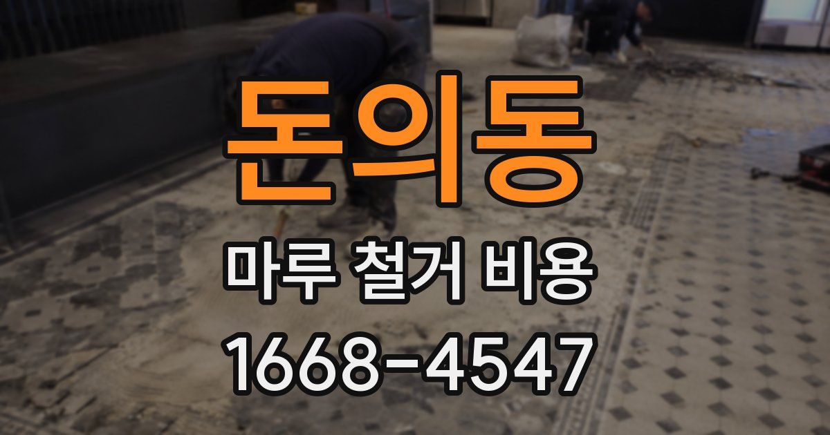 돈의동 마루 철거 비용