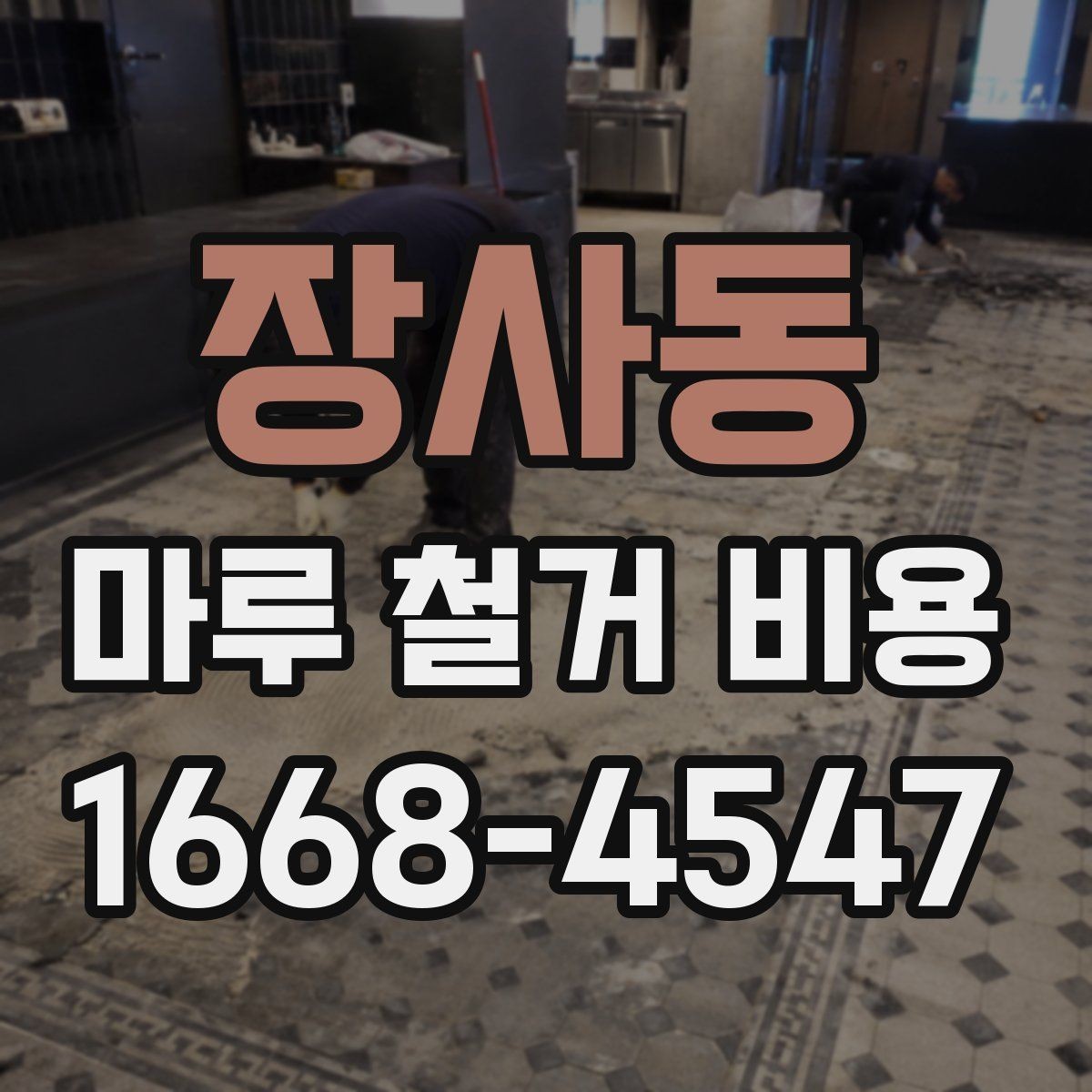 장사동 마루 철거 비용 산정 기준을 이해하는 간단한 방법