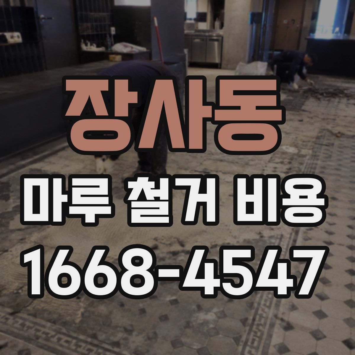 장사동 마루 철거 비용