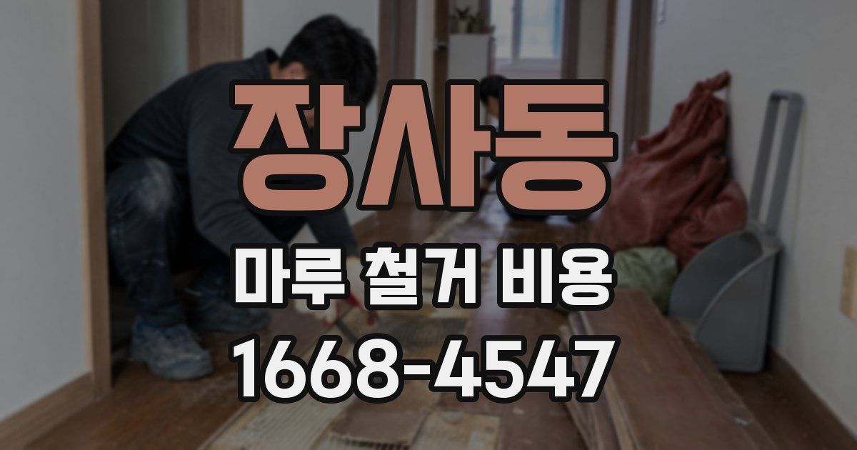 장사동 마루 철거 비용
