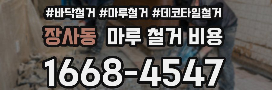 장사동 마루 철거 비용