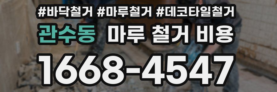 관수동 마루 철거 비용