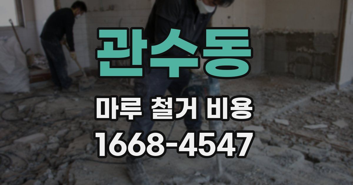 관수동 마루 철거 비용