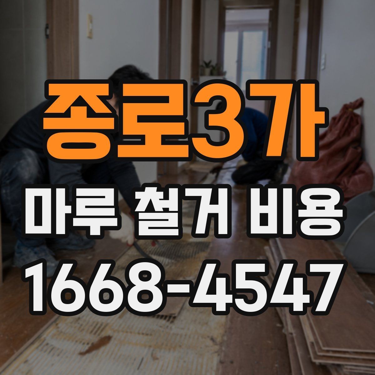 종로3가 마루 철거 비용 상담 시 비교해야 할 세부 조건