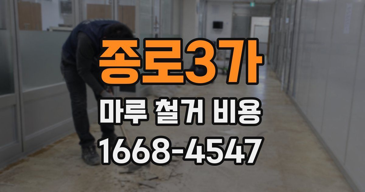 종로3가 마루 철거 비용