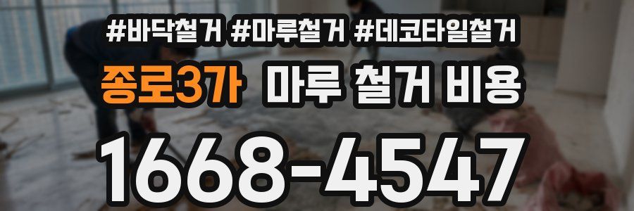 종로3가 마루 철거 비용