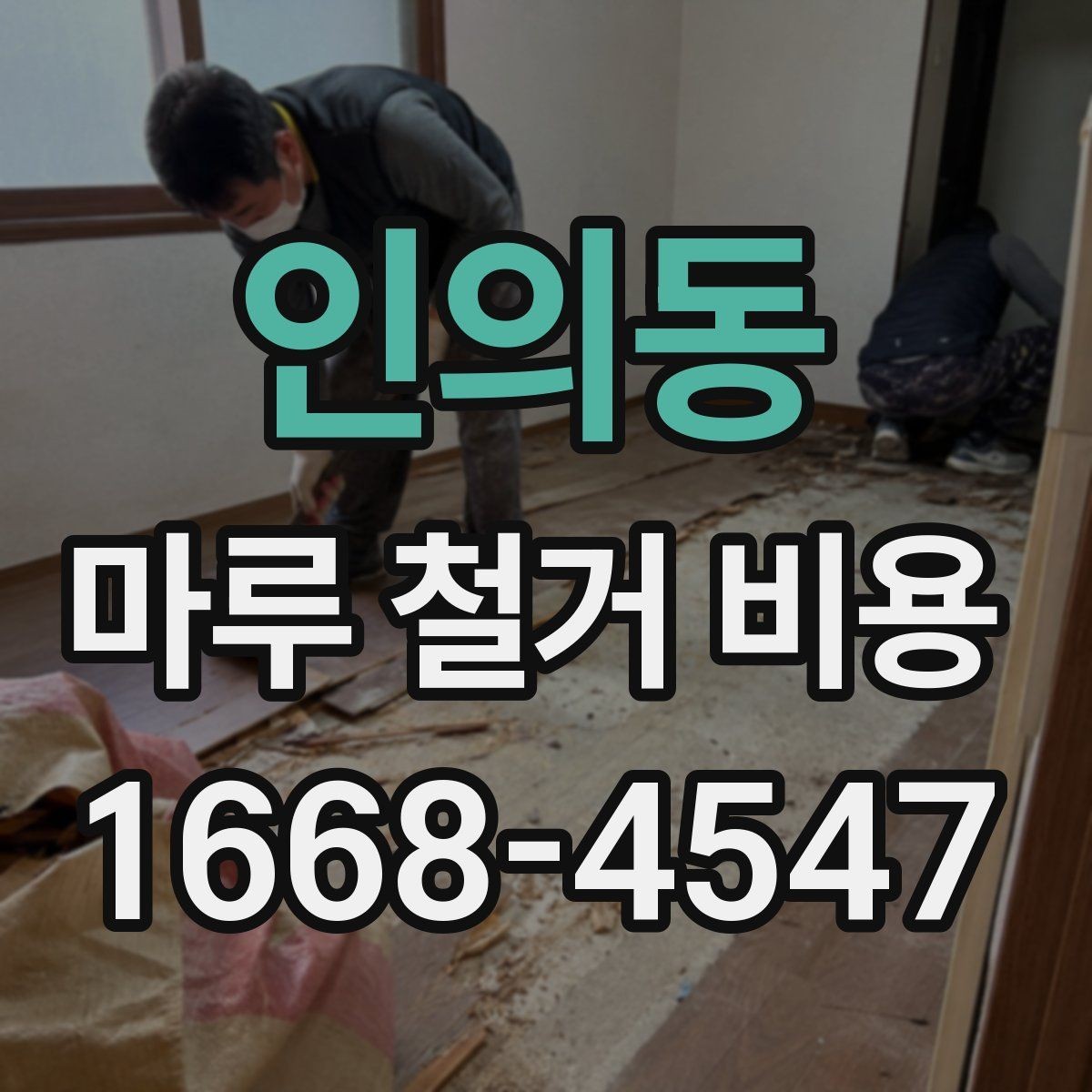 인의동 마루 철거 비용 예상할 때 참고할 현장 기준