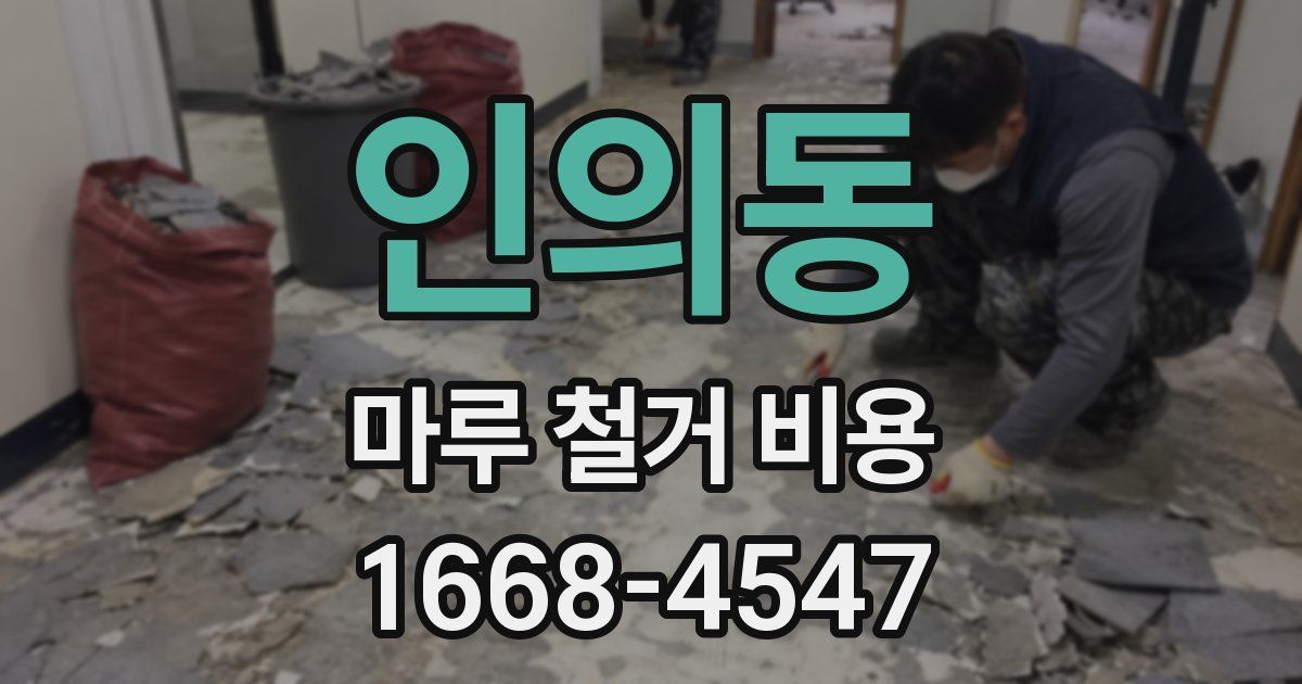인의동 마루 철거 비용