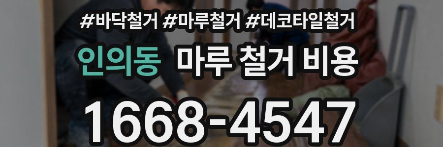 인의동 마루 철거 비용