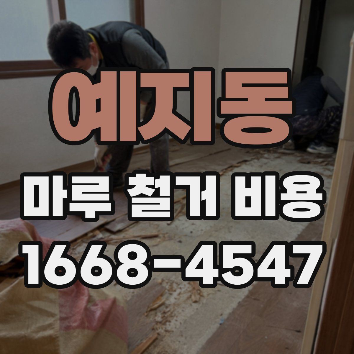 예지동 마루 철거 비용 현장 실측이 중요한 이유