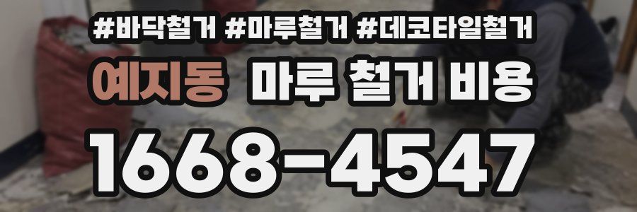 예지동 마루 철거 비용