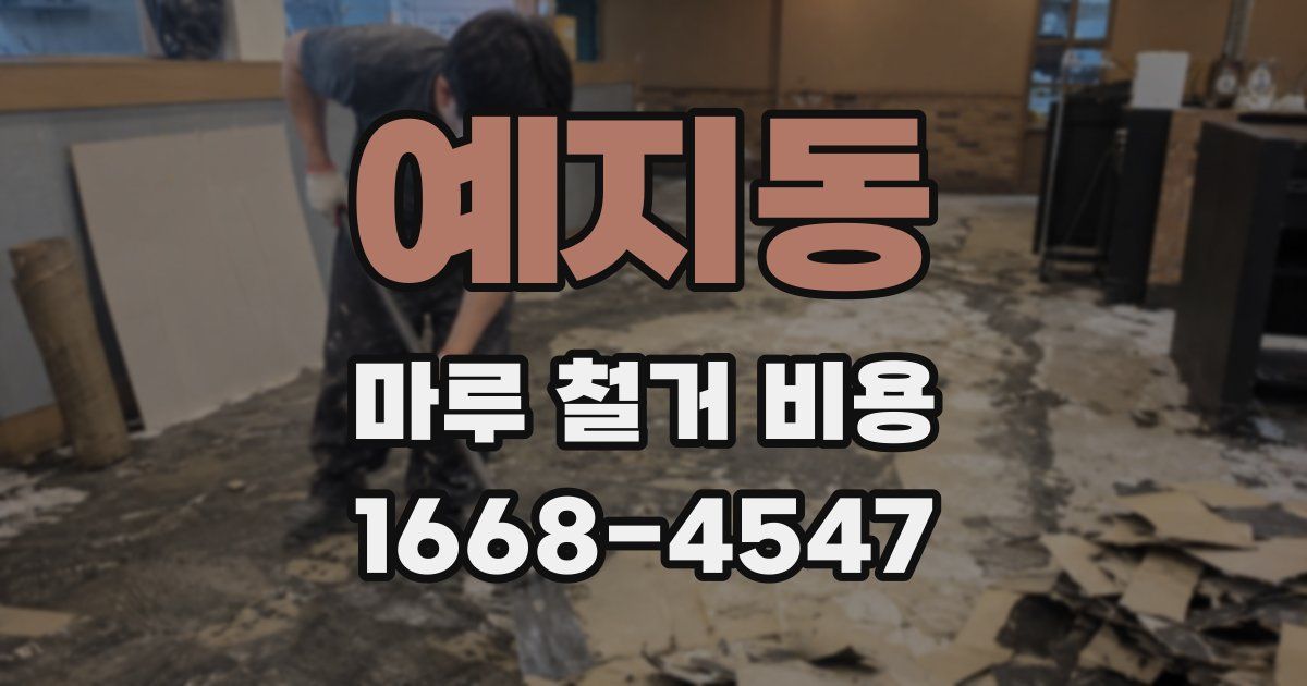 예지동 마루 철거 비용