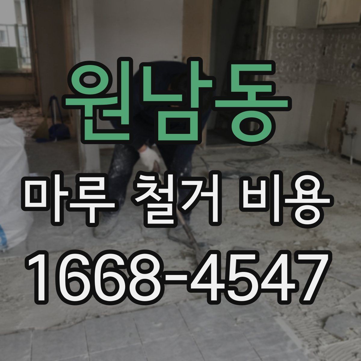 원남동 마루 철거 비용 시공 방식별 장단점과 비용 차이