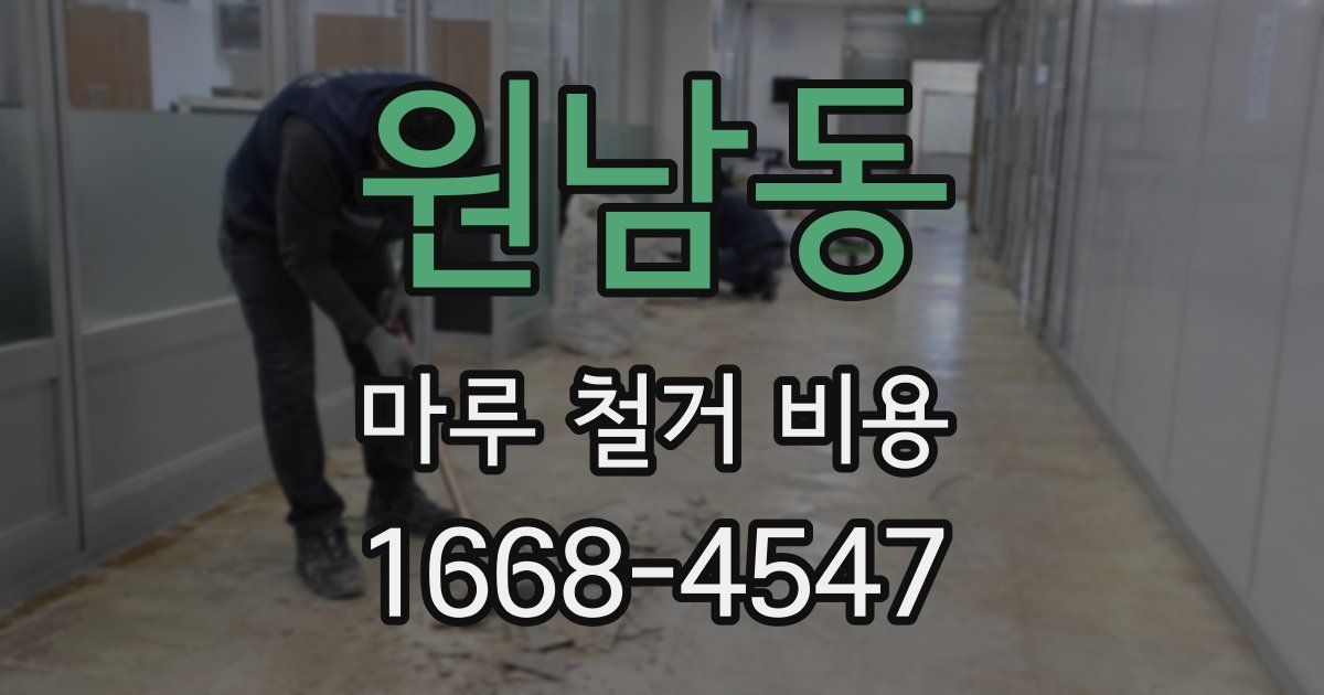 원남동 마루 철거 비용
