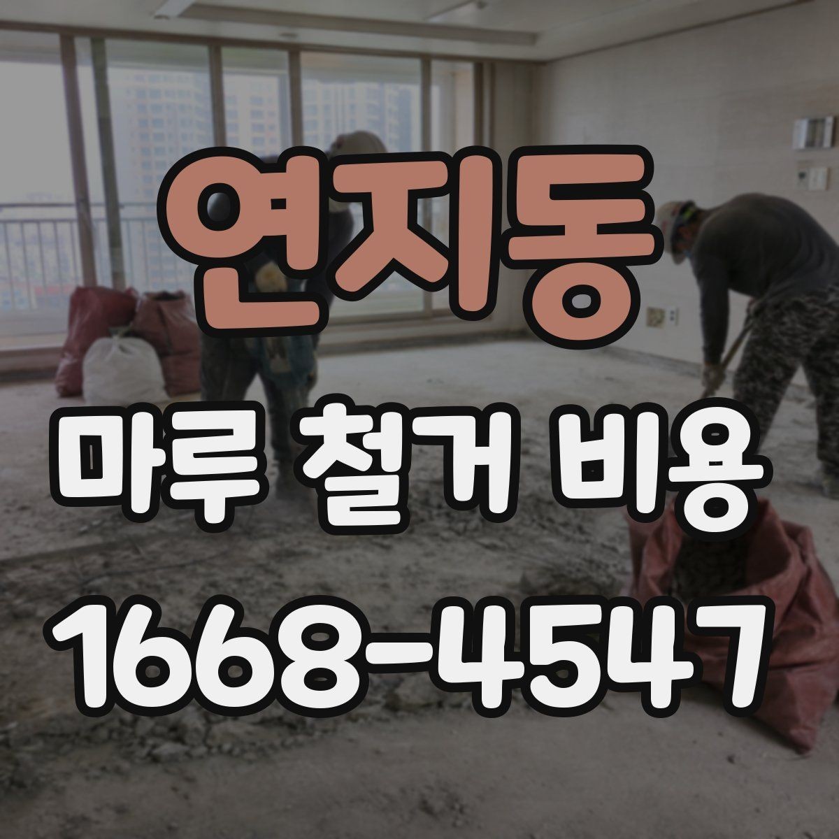 연지동 마루 철거 비용 시공 전 알아두면 좋은 기본 정보