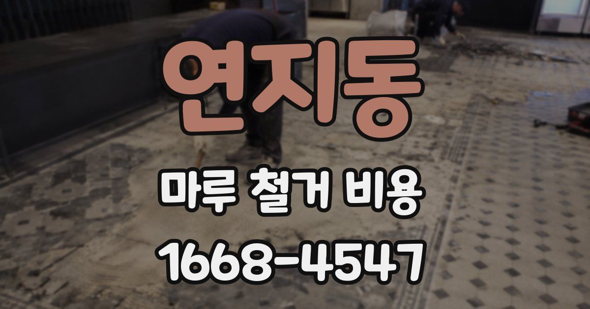 연지동 마루 철거 비용