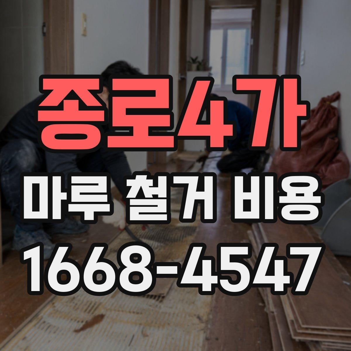 종로4가 마루 철거 비용 예시로 보는 견적 구조