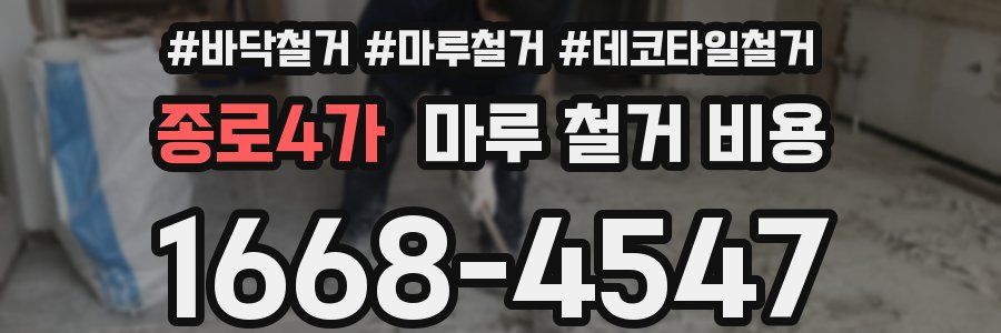 종로4가 마루 철거 비용