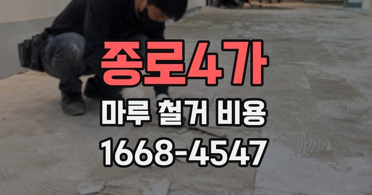 종로4가 마루 철거 비용