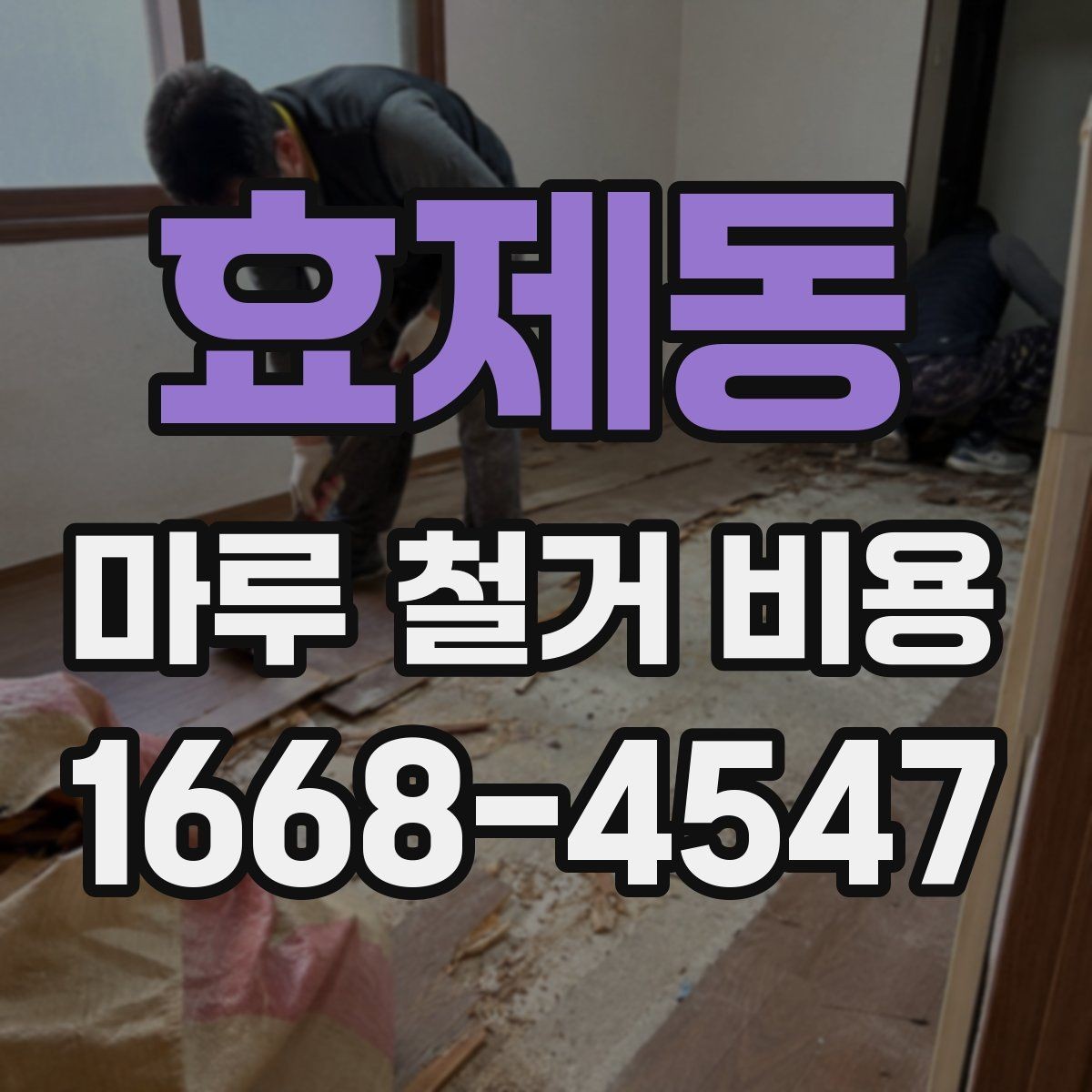 효제동 마루 철거 비용 계산할 때 먼저 보는 항목