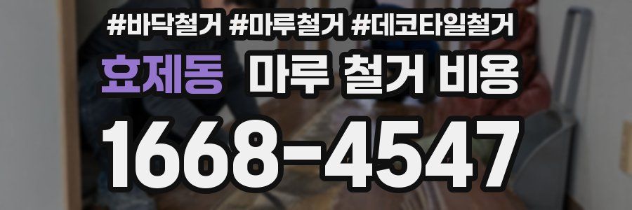 효제동 마루 철거 비용
