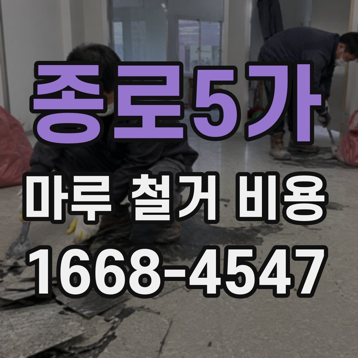 종로5가 마루 철거 비용 견적이 달라지는 사례