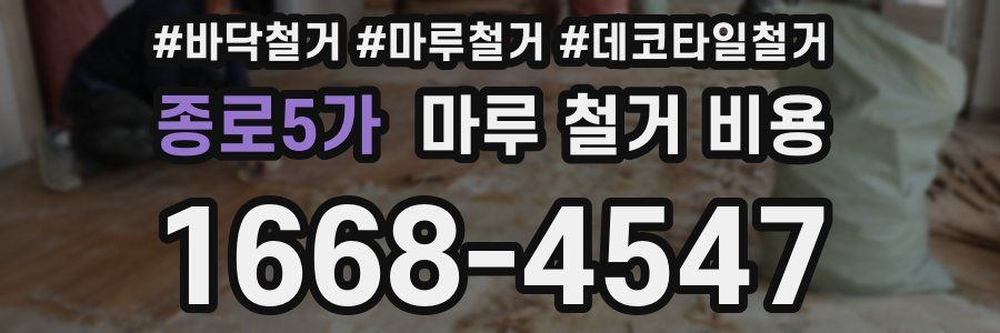 종로5가 마루 철거 비용