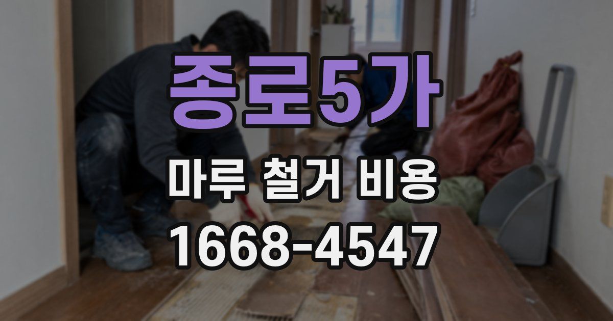 종로5가 마루 철거 비용