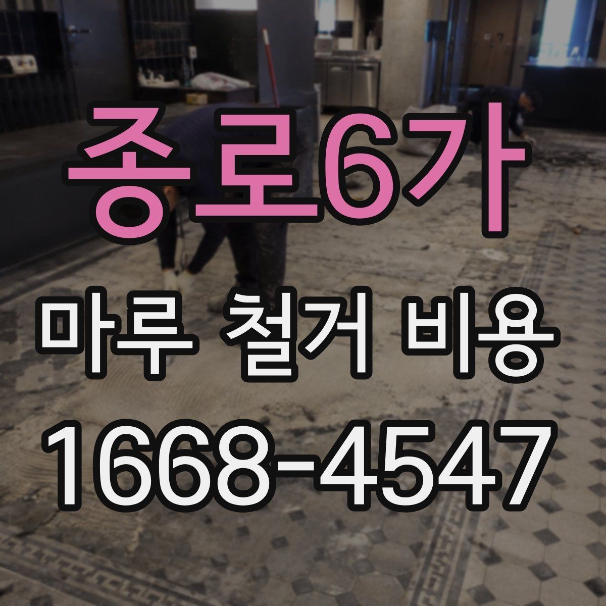 종로6가 마루 철거 비용 예상 전 확인할 공간 상태