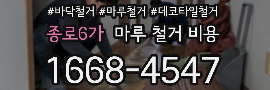 종로6가 마루 철거 비용