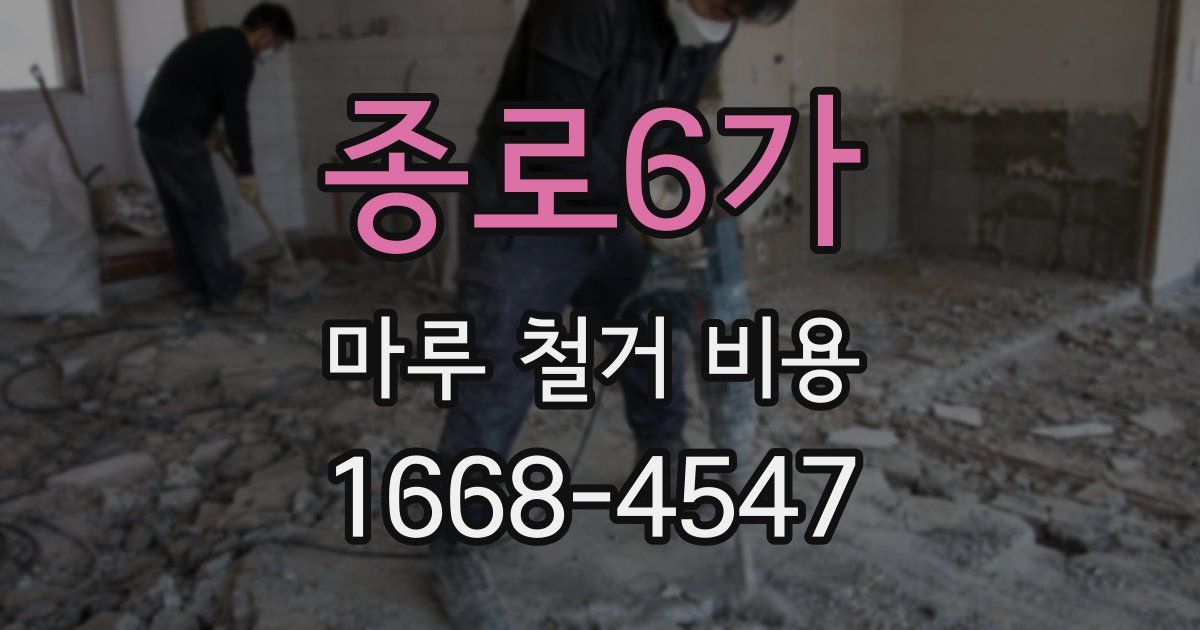 종로6가 마루 철거 비용