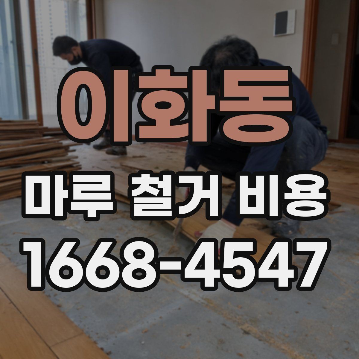 이화동 마루 철거 비용 업체마다 다른 서비스 범위