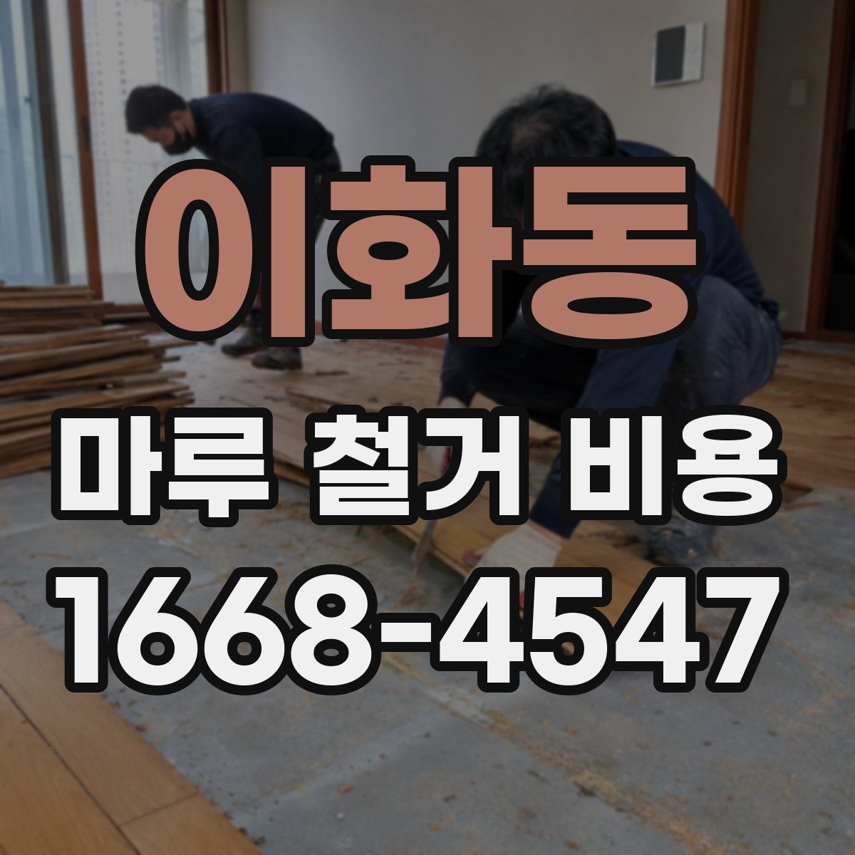 이화동 마루 철거 비용