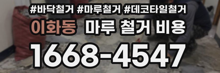 이화동 마루 철거 비용