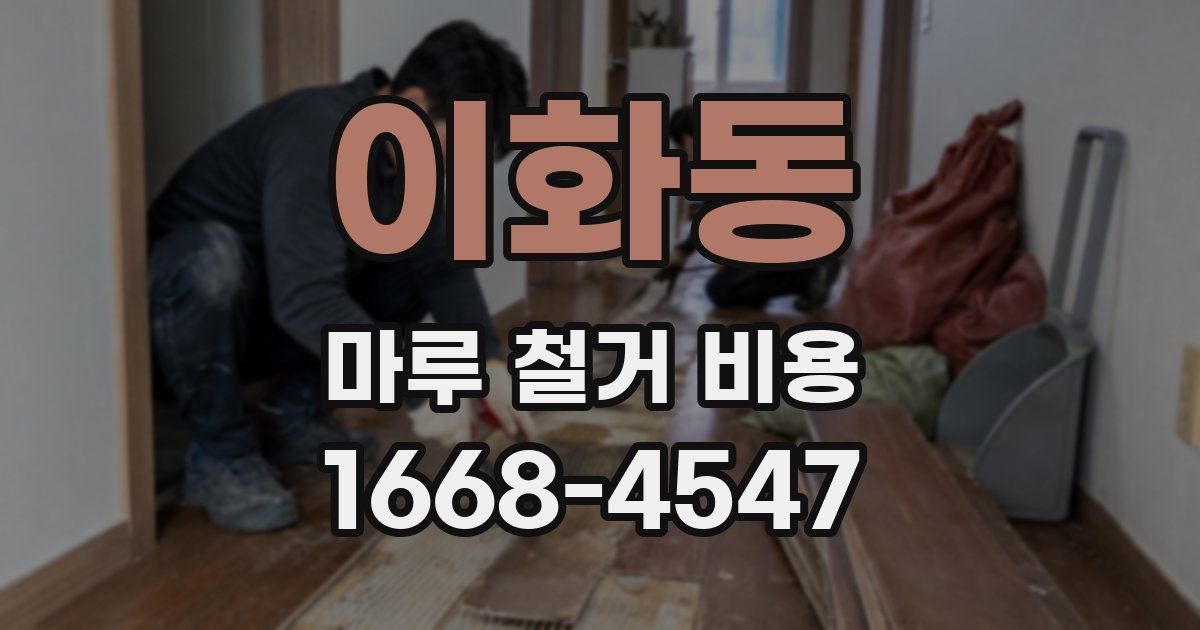이화동 마루 철거 비용