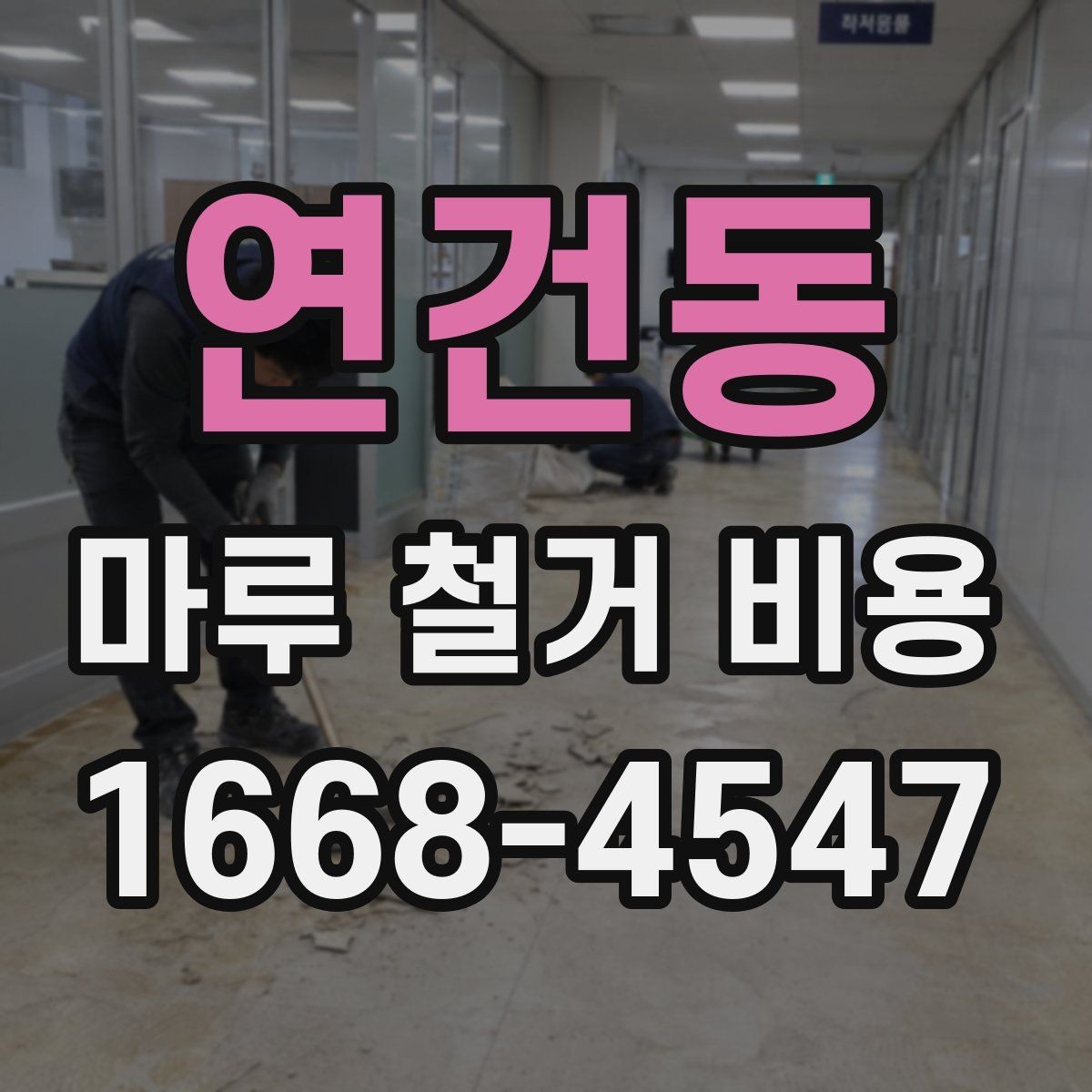 연건동 마루 철거 비용 철거 후 폐기물 반출은 어떻게 진행될까