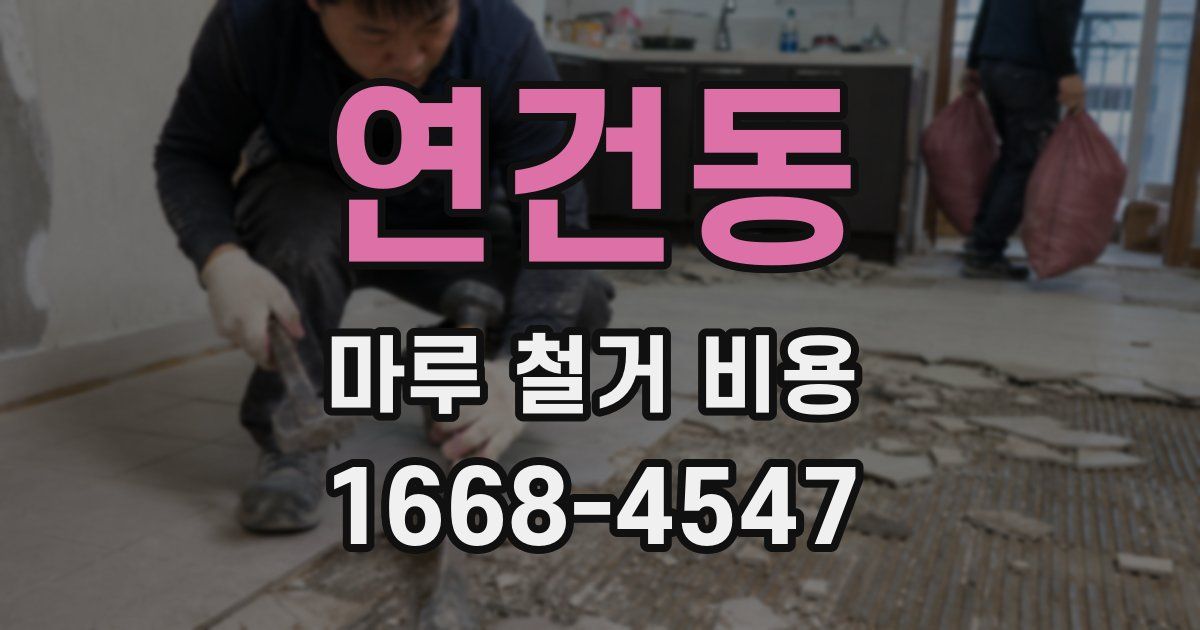 연건동 마루 철거 비용