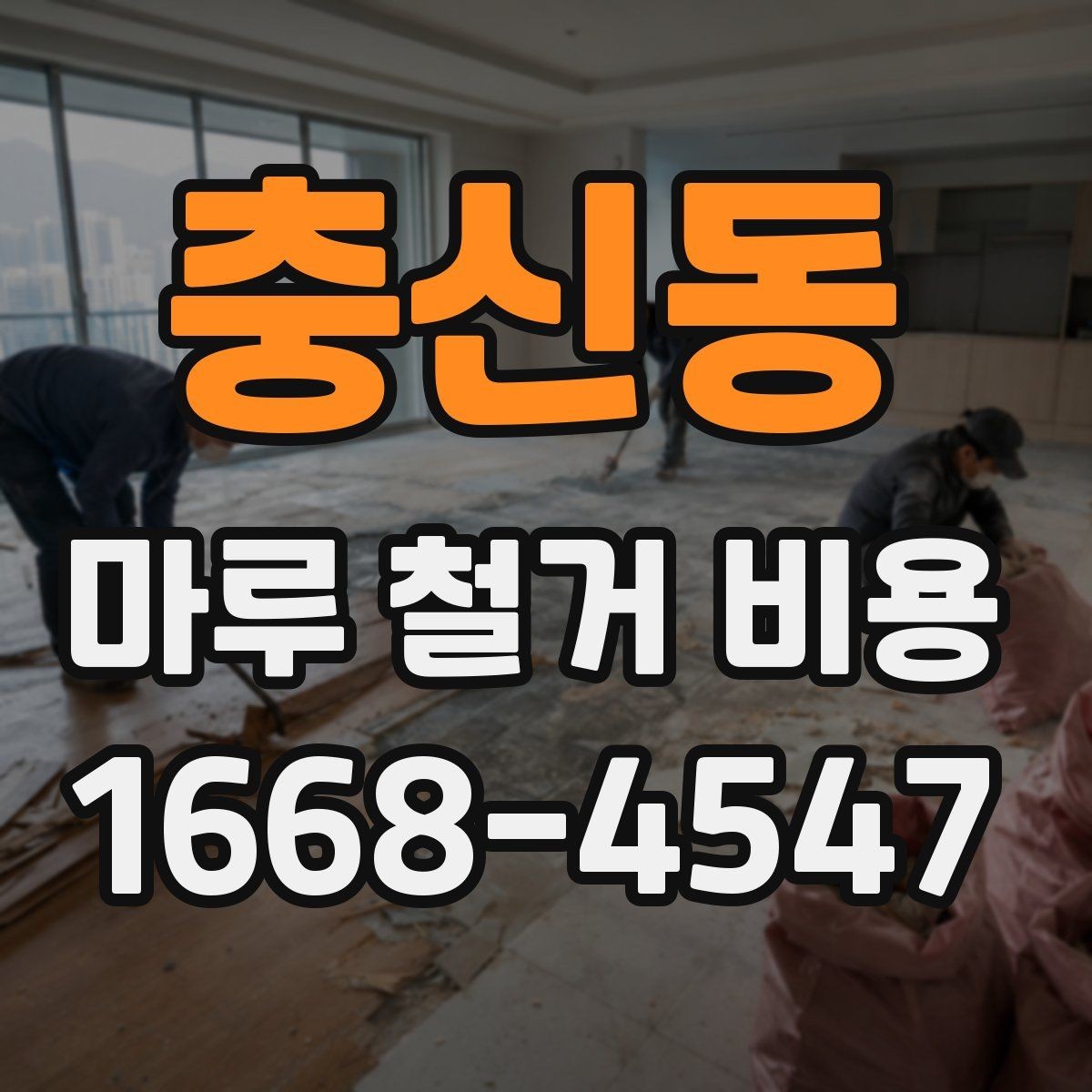 충신동 마루 철거 비용 확인할 때 체크할 질문들