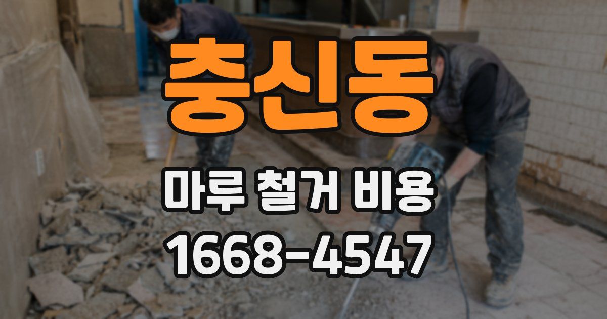 충신동 마루 철거 비용