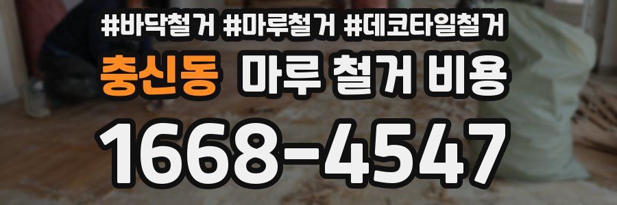 충신동 마루 철거 비용