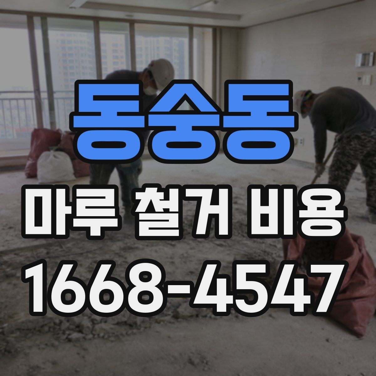 동숭동 마루 철거 비용 인테리어 예산에 포함할 때 유의점
