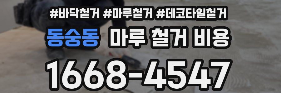 동숭동 마루 철거 비용