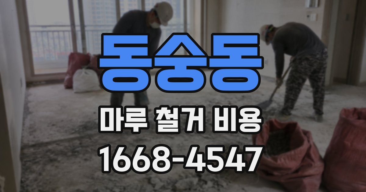동숭동 마루 철거 비용