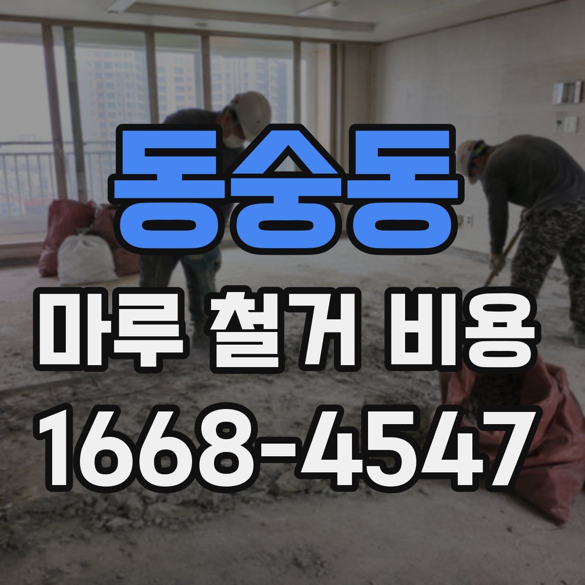 동숭동 마루 철거 비용