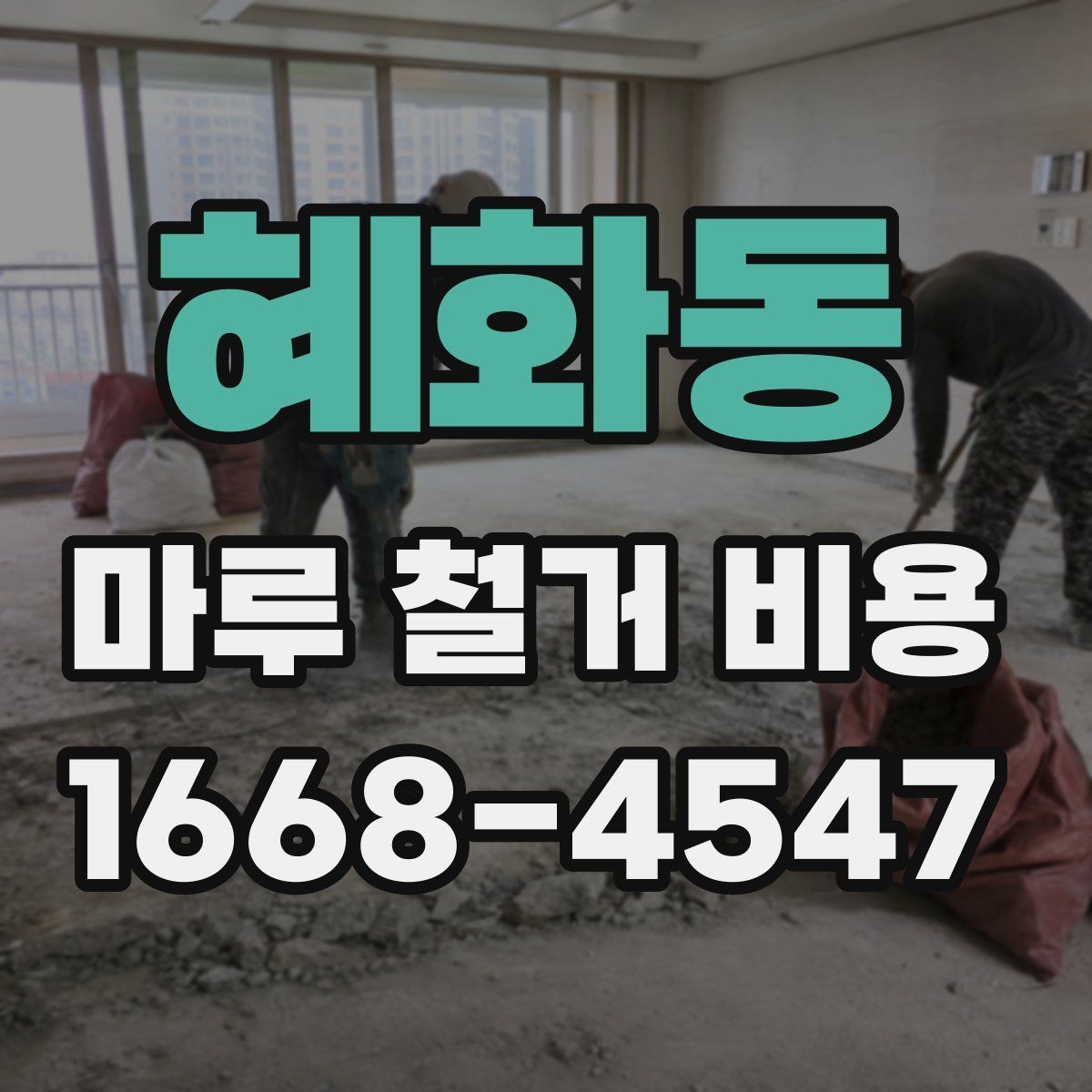 혜화동 마루 철거 비용 문의 후 일정 잡는 순서