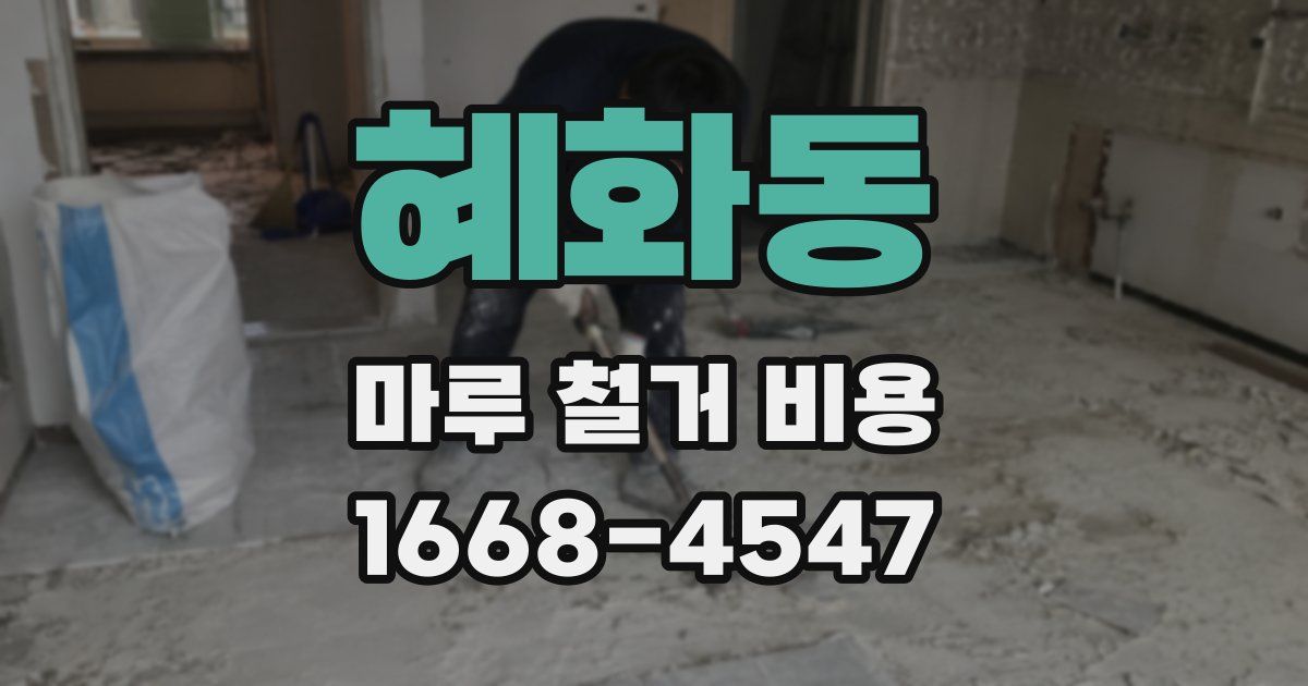 혜화동 마루 철거 비용