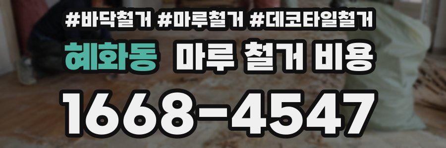 혜화동 마루 철거 비용